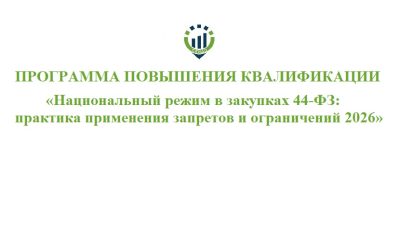 60. ПК Национальный режим 44-ФЗ Программа повышения квалификации «Национальный режим в закупках 44-ФЗ: практика применения запретов и ограничений 2026»