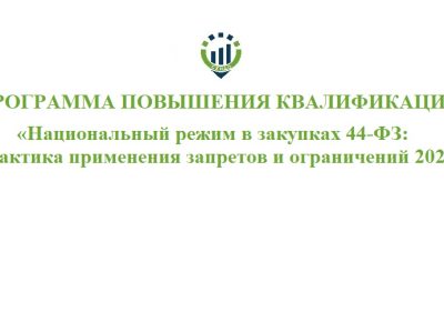 Программа повышения квалификации «Национальный режим в закупках 44-ФЗ: практика применения запретов и ограничений 2026»