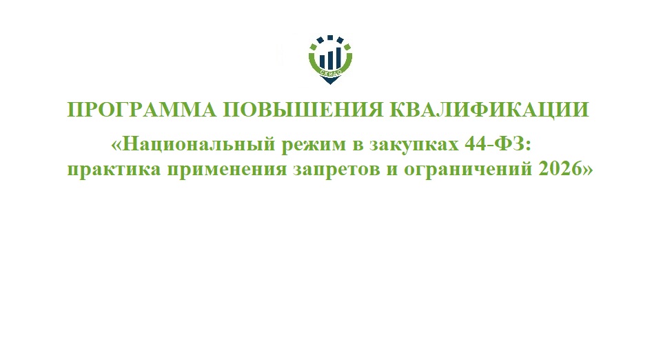 60. ПК Национальный режим 44-ФЗ 60. ПК Национальный режим 44-ФЗ