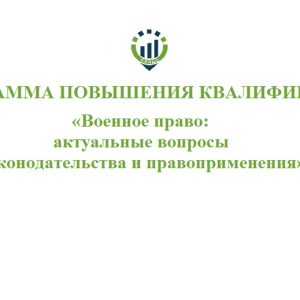 Программа повышения квалификации «Военное право: актуальные вопросы законодательства и правоприменения»@