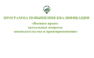 61. ПК Военное право Программа повышения квалификации «Военное право: актуальные вопросы законодательства и правоприменения»@