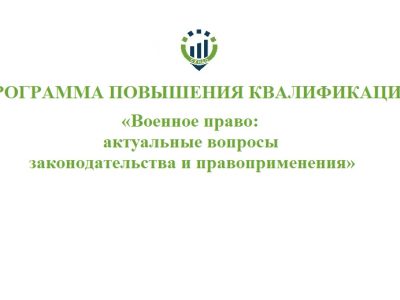 Программа повышения квалификации «Военное право: актуальные вопросы законодательства и правоприменения»@