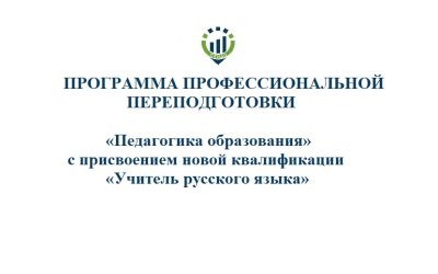 62. ПП Учитель русского языка «Педагогика образования» с присвоением новой квалификации «Учитель русского языка»@