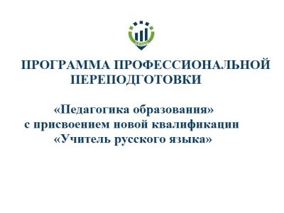 «Педагогика образования» с присвоением новой квалификации «Учитель русского языка»@