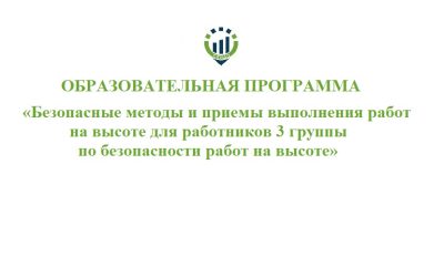 64. Образовательная программа Высота 3 группа Образовательная программа «Безопасные методы и приемы выполнения работ на высоте для работников 3 группы по безопасности работ на высоте»
