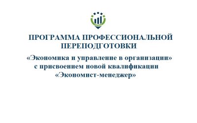65. ПП Экономика и управление в организации «Экономика и управление в организации» с присвоением новой квалификации «Экономист-менеджер»©