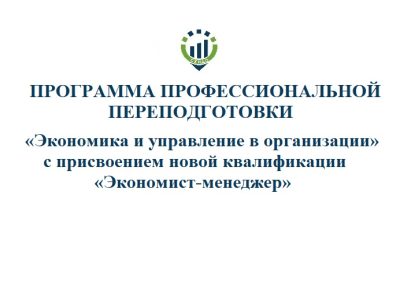 «Экономика и управление в организации» с присвоением новой квалификации «Экономист-менеджер»©