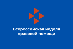 Неделя правовой помощи