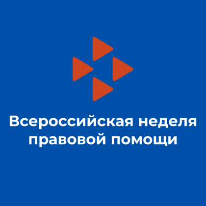 Неделя правовой помощи