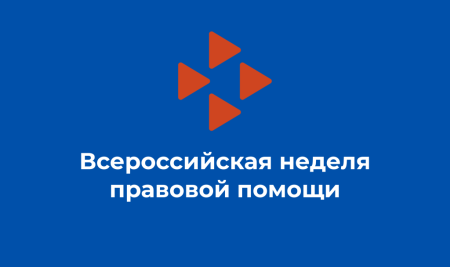 Неделя правовой помощи