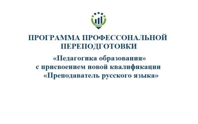 «Педагогика образования» с присвоением новой квалификации «Преподаватель русского языка»