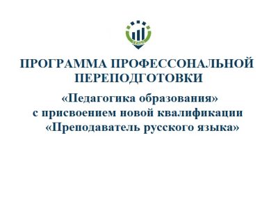 «Педагогика образования» с присвоением новой квалификации «Преподаватель русского языка»