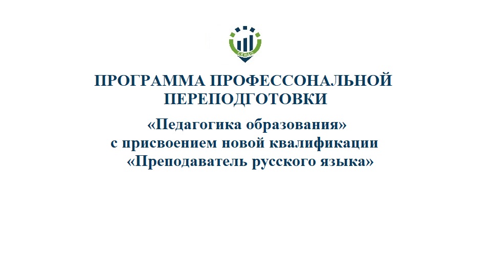 66. ПП Преподаватель русского языка