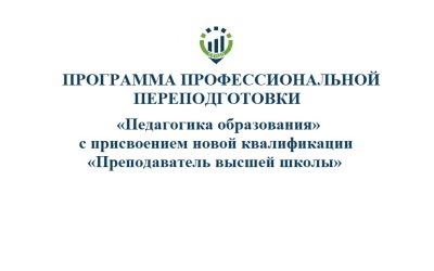 67. ПП Преподаватель высшей школы «Педагогика образования» с присвоением новой квалификации «Преподаватель высшей школы»