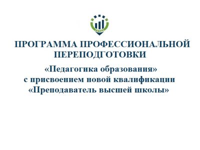 «Педагогика образования» с присвоением новой квалификации «Преподаватель высшей школы»