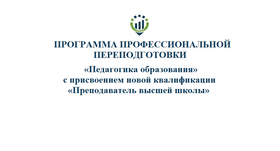 67. ПП Преподаватель высшей школы 67. ПП Преподаватель высшей школы