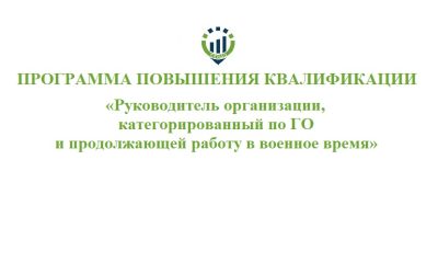 Программа повышения квалификации «Руководитель организации, категорированный по ГО и продолжающей работу в военное время»@