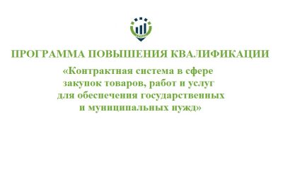 Программа повышения квалификации «Контрактная система в сфере закупок товаров, работ и услуг для обеспечения государственных и муниципальных нужд»