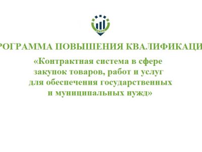 Программа повышения квалификации «Контрактная система в сфере закупок товаров, работ и услуг для обеспечения государственных и муниципальных нужд»