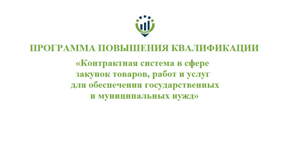 69. ПК Контрактная система в сфере закупок