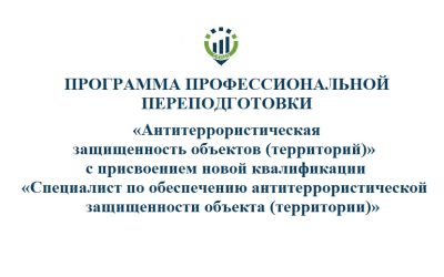 70. ПП Антитеррор Программа профессиональной переподготовки «Антитеррористическая защищенность объектов (территорий)» с присвоением новой квалификации «Специалист по обеспечению антитеррористической защищенности объекта (территории)»@